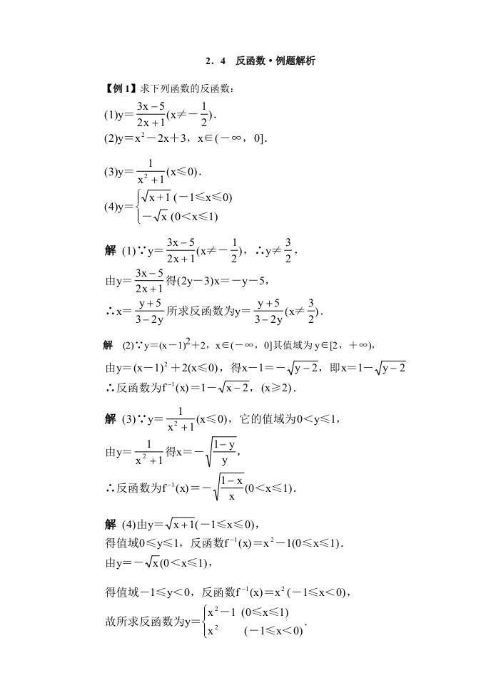 反函数·典型例题精析