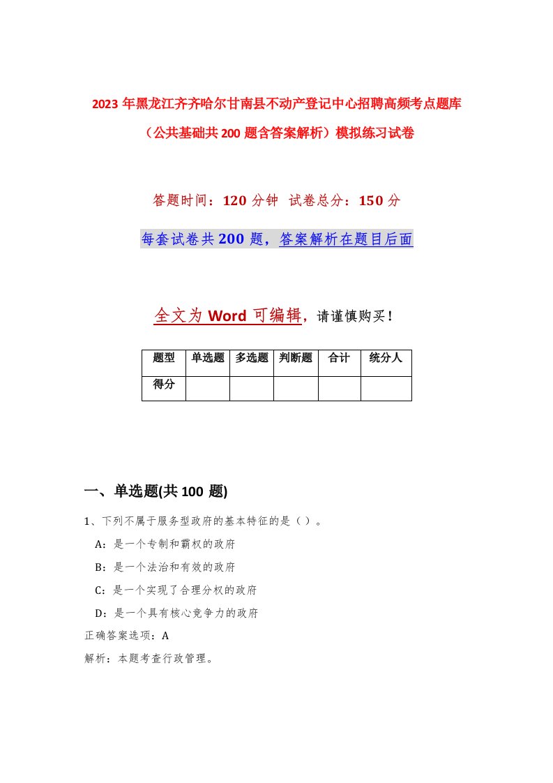 2023年黑龙江齐齐哈尔甘南县不动产登记中心招聘高频考点题库公共基础共200题含答案解析模拟练习试卷