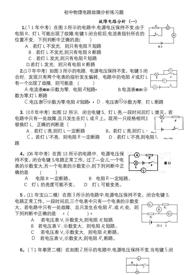 初中物理电路故障分析练习题