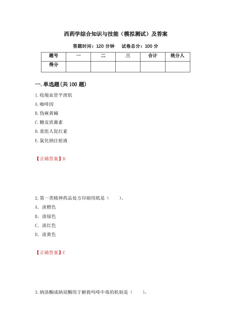 西药学综合知识与技能模拟测试及答案第49版