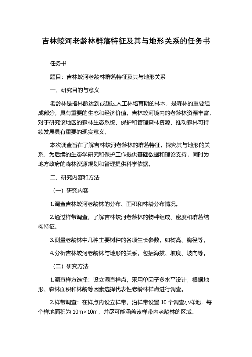 吉林蛟河老龄林群落特征及其与地形关系的任务书