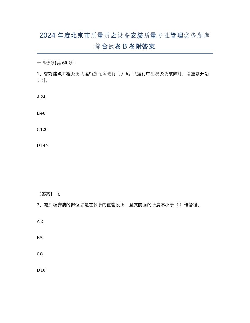 2024年度北京市质量员之设备安装质量专业管理实务题库综合试卷B卷附答案