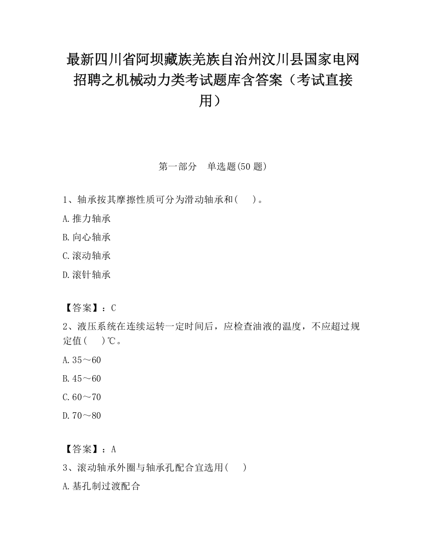 最新四川省阿坝藏族羌族自治州汶川县国家电网招聘之机械动力类考试题库含答案（考试直接用）