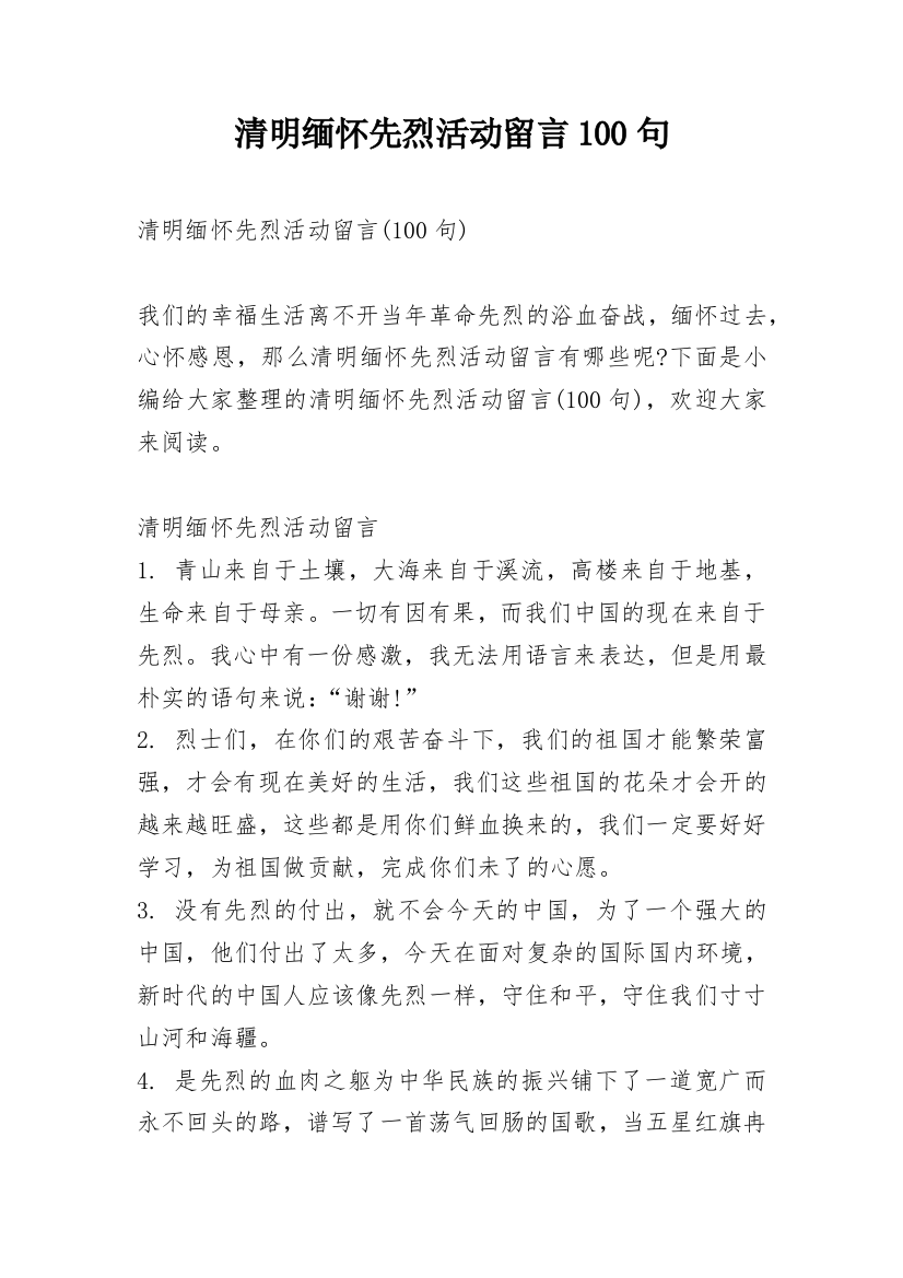 清明缅怀先烈活动留言100句