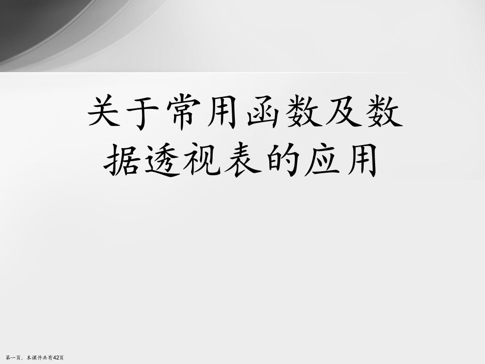 常用函数及数据透视表的应用精选课件