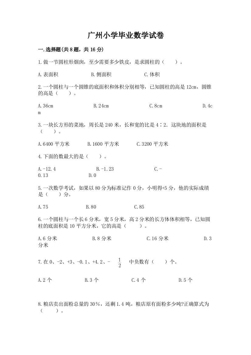 广州小学毕业数学试卷免费答案