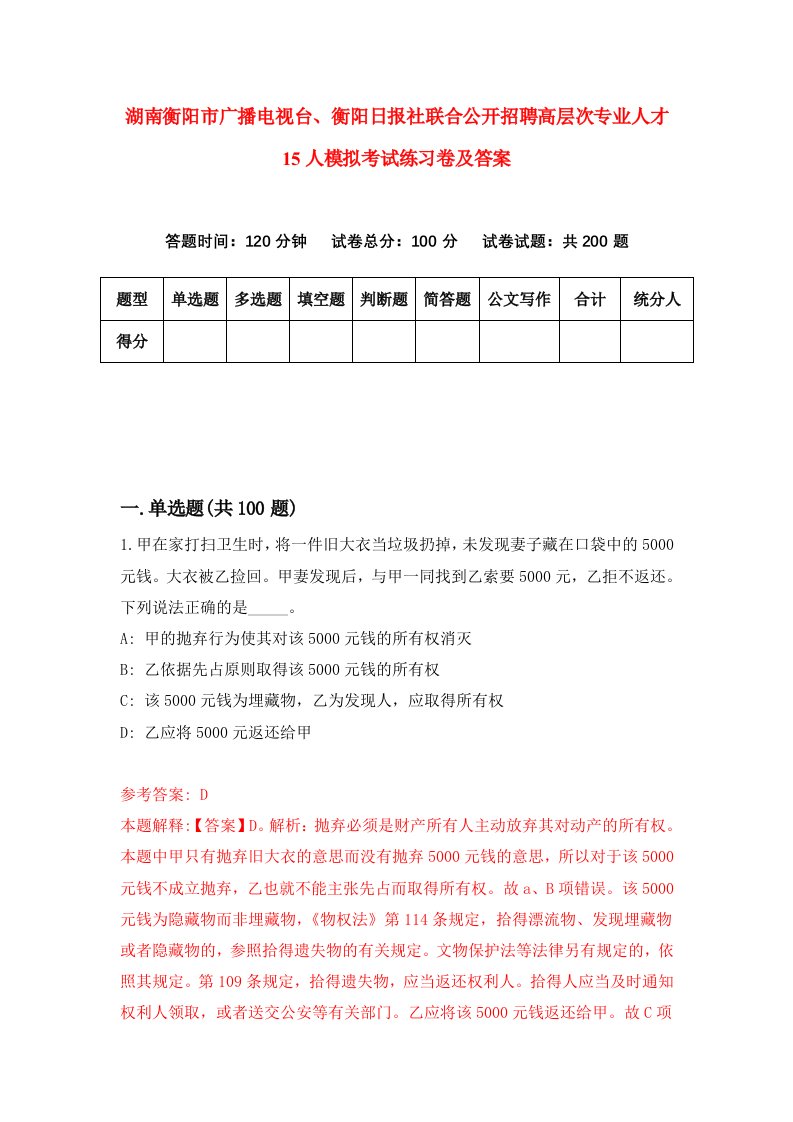 湖南衡阳市广播电视台衡阳日报社联合公开招聘高层次专业人才15人模拟考试练习卷及答案第9次