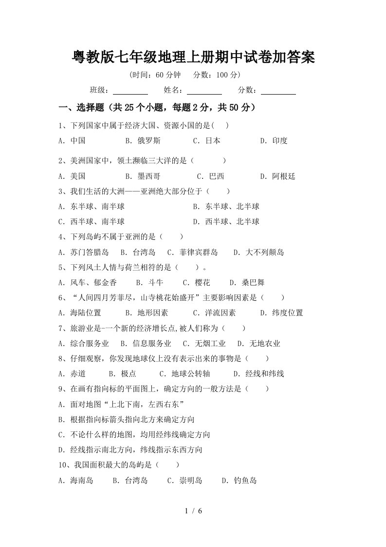 粤教版七年级地理上册期中试卷加答案