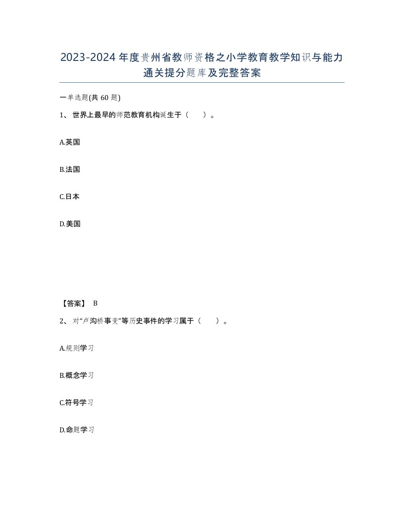 2023-2024年度贵州省教师资格之小学教育教学知识与能力通关提分题库及完整答案