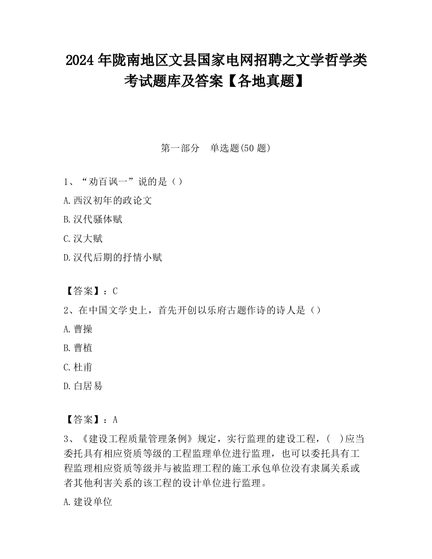 2024年陇南地区文县国家电网招聘之文学哲学类考试题库及答案【各地真题】