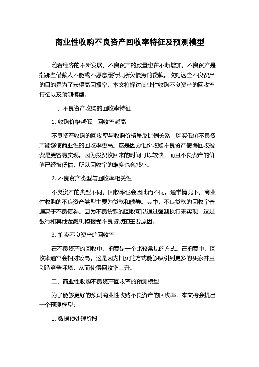 商业性收购不良资产回收率特征及预测模型