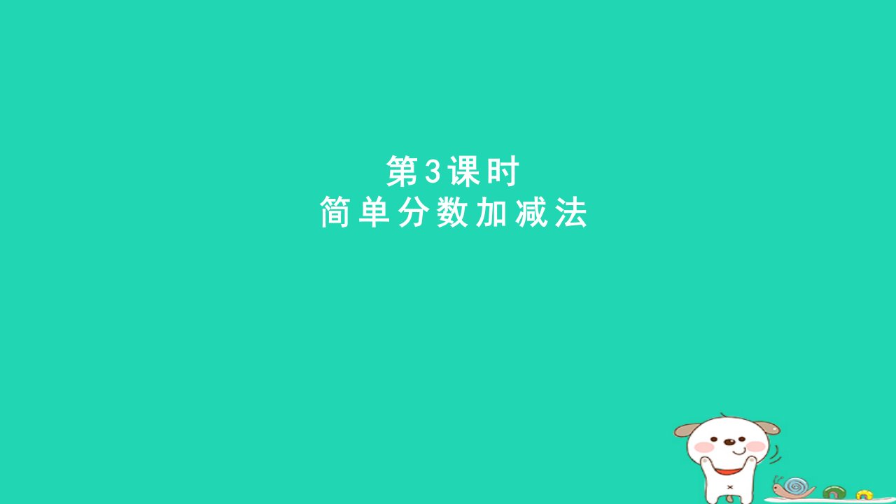 2024三年级数学下册八分数的初步认识3简单分数加减法课件冀教版