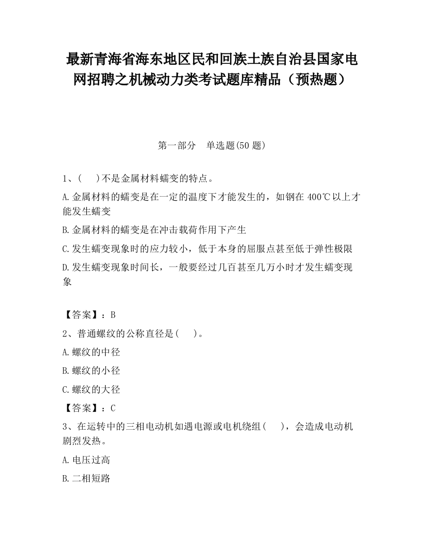 最新青海省海东地区民和回族土族自治县国家电网招聘之机械动力类考试题库精品（预热题）