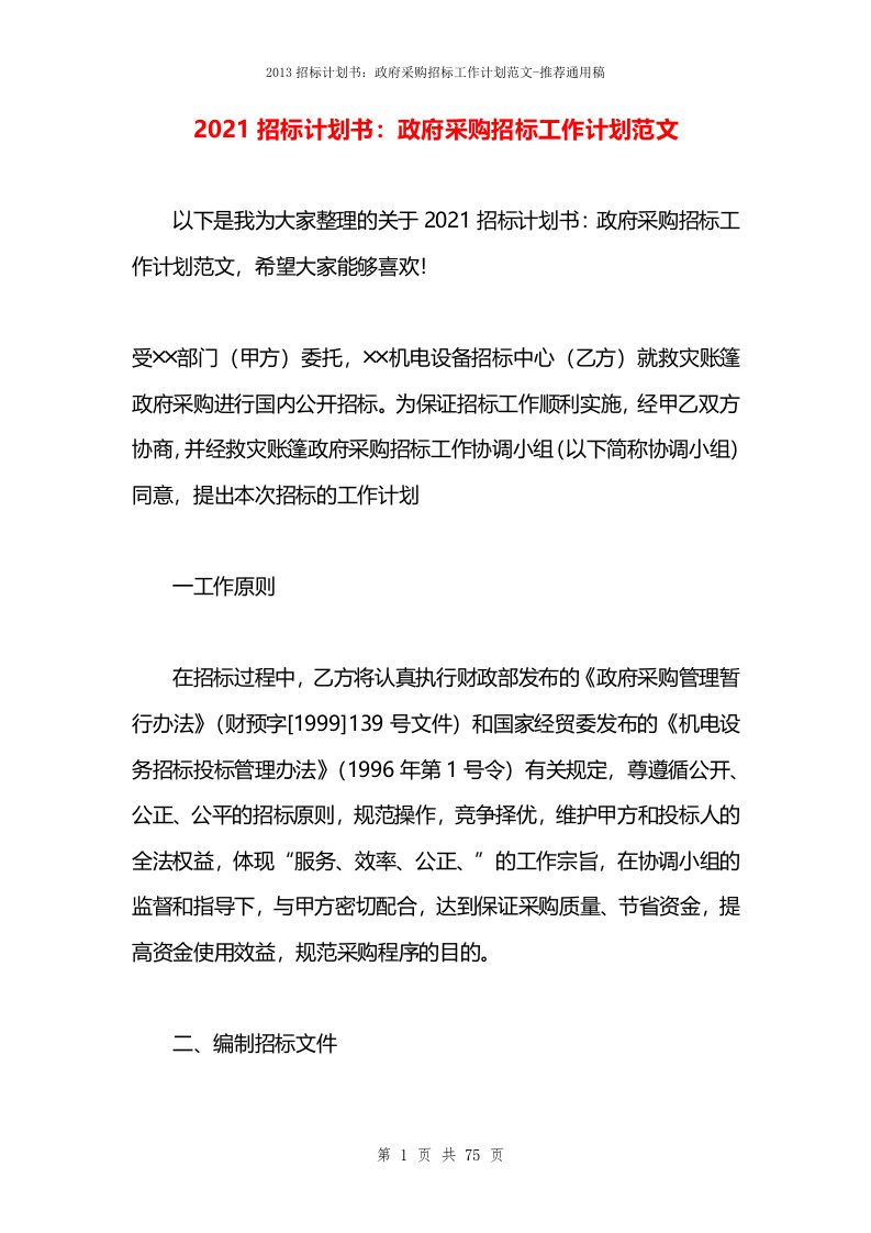 2021招标计划书：政府采购招标工作计划范文