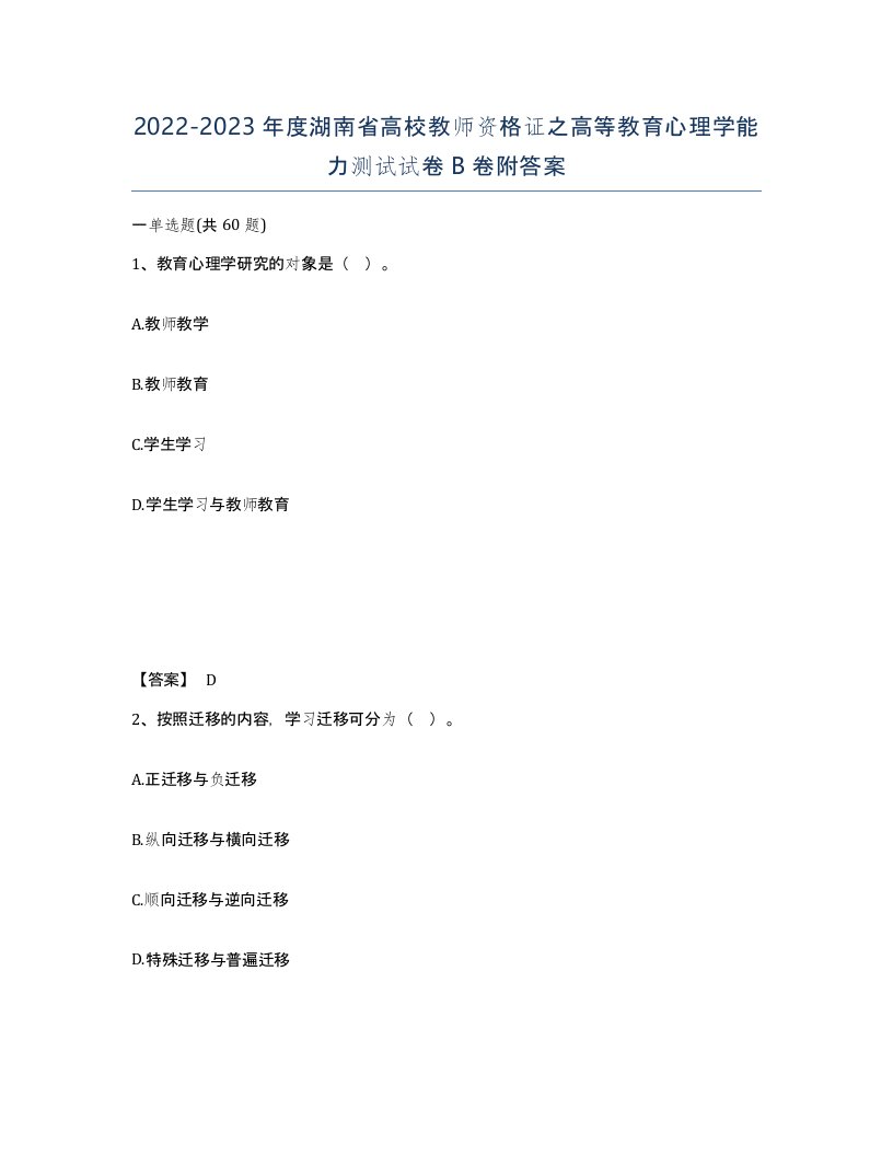 2022-2023年度湖南省高校教师资格证之高等教育心理学能力测试试卷B卷附答案