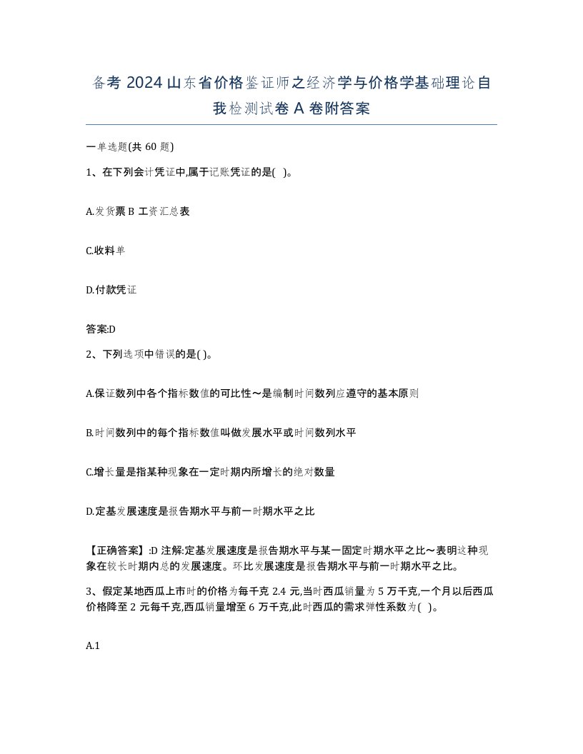 备考2024山东省价格鉴证师之经济学与价格学基础理论自我检测试卷A卷附答案