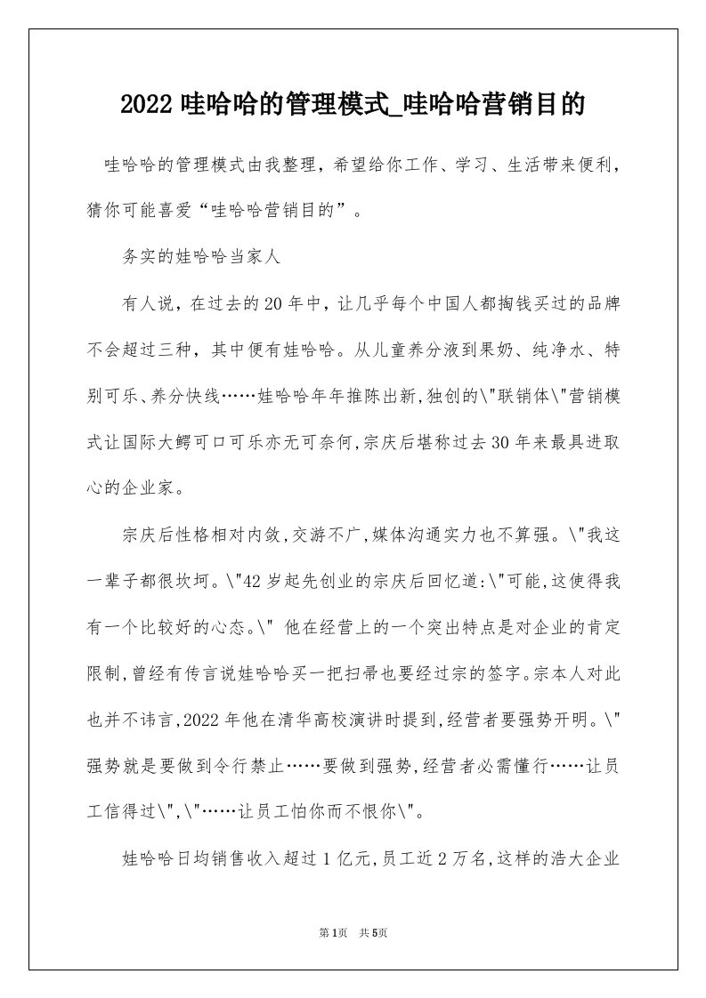 2022哇哈哈的管理模式_哇哈哈营销目的