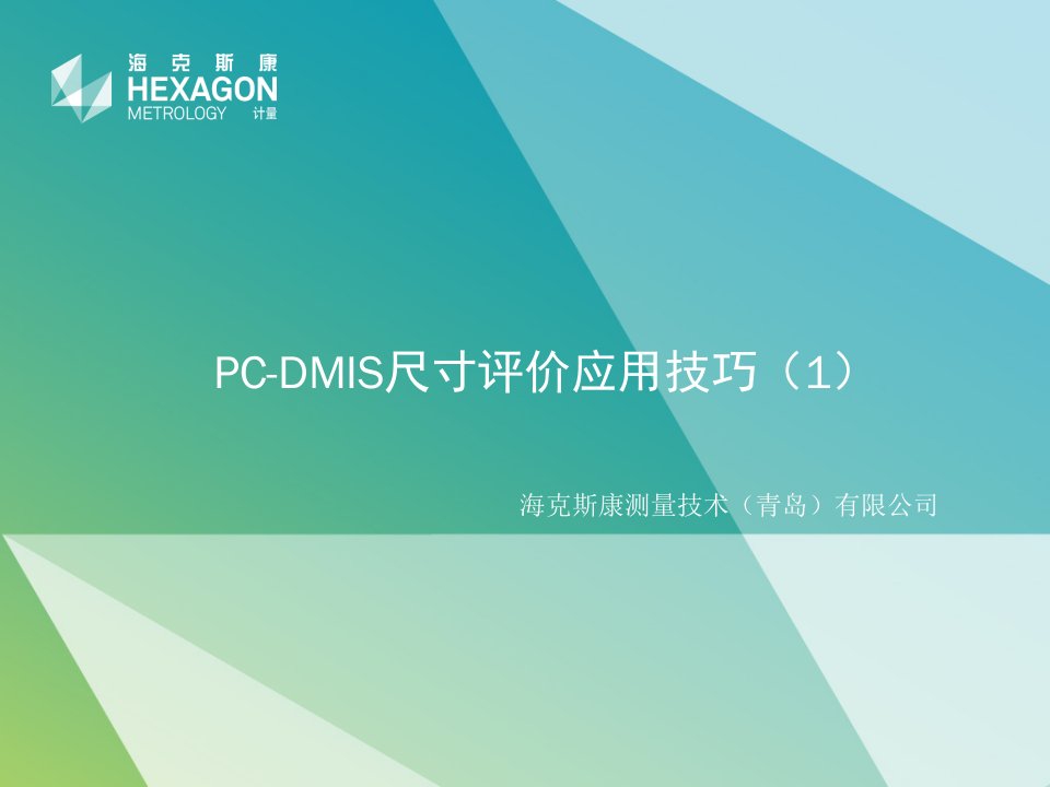 PCDMIS尺寸评价应用技巧