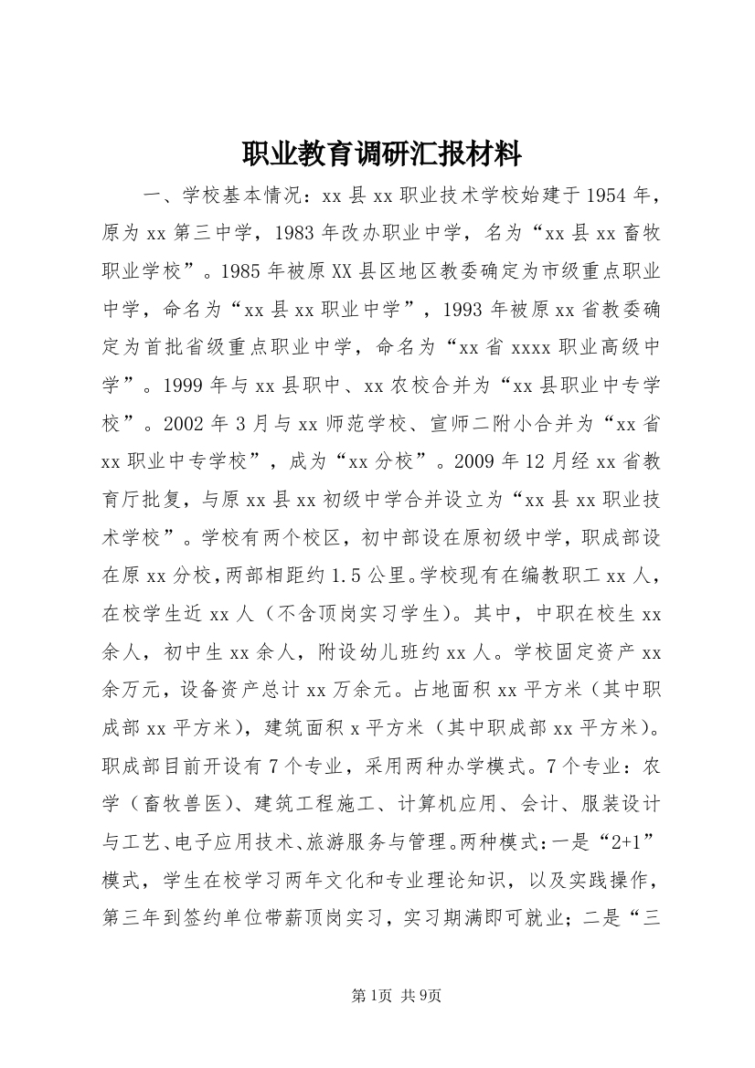 职业教育调研汇报材料