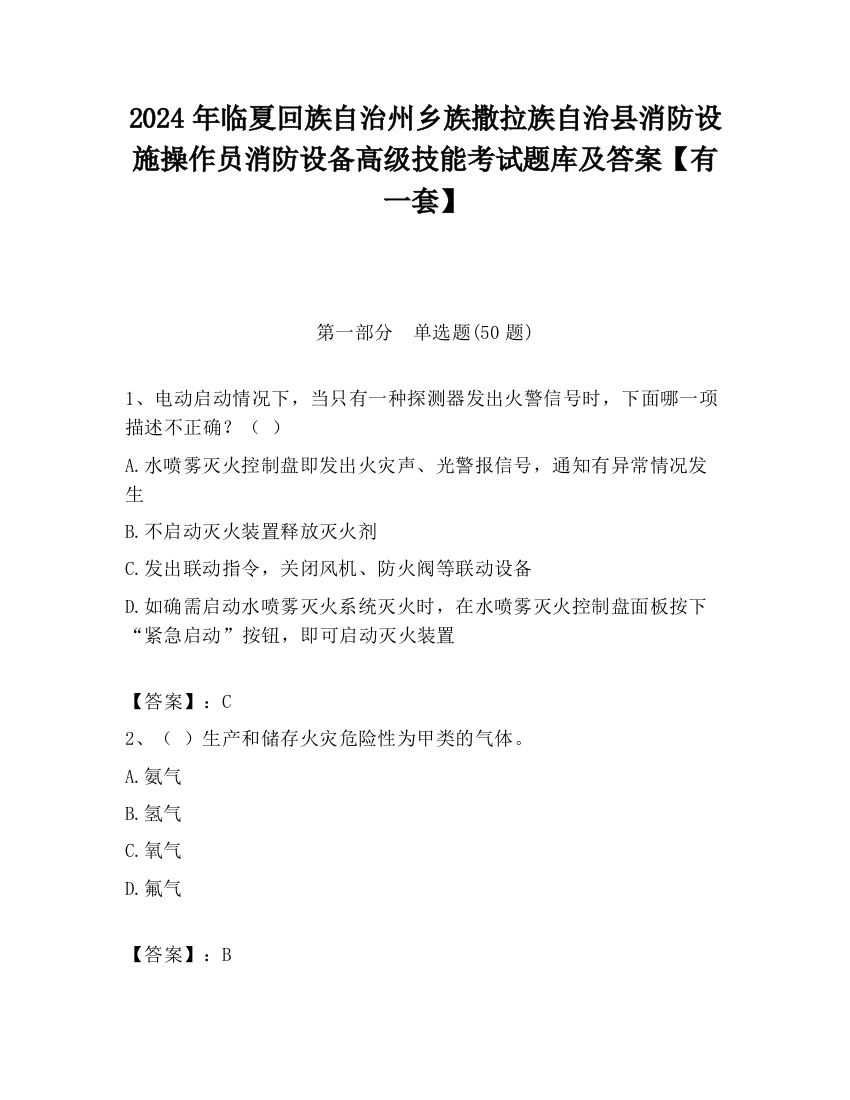 2024年临夏回族自治州乡族撒拉族自治县消防设施操作员消防设备高级技能考试题库及答案【有一套】