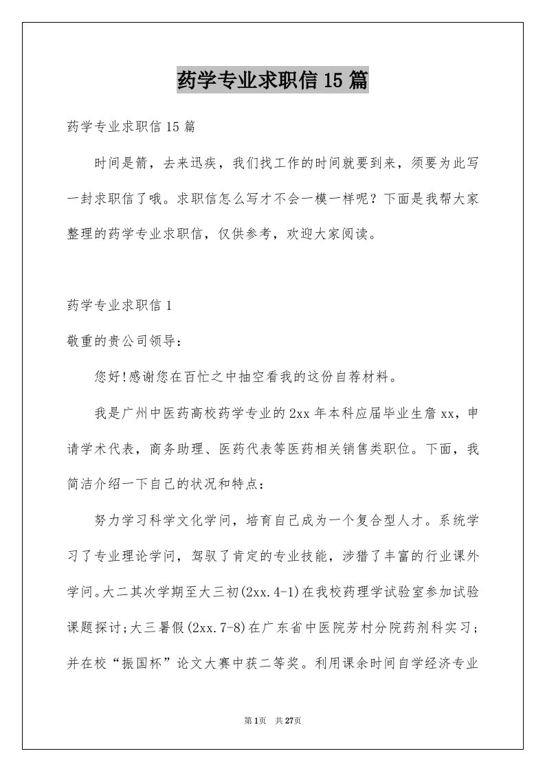 药学专业求职信15篇精选