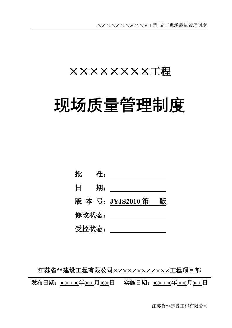 精选某工程施工现场质量管理制度汇编