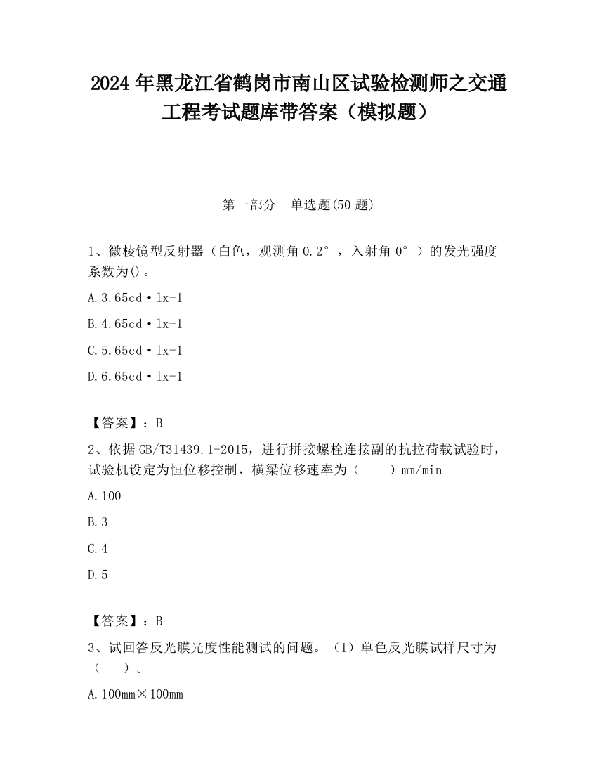 2024年黑龙江省鹤岗市南山区试验检测师之交通工程考试题库带答案（模拟题）