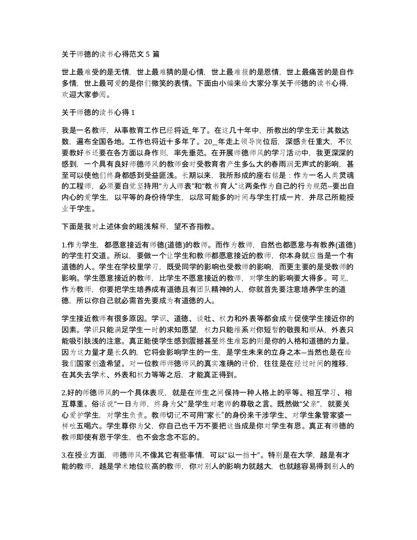 关于师德的读书心得范文5篇