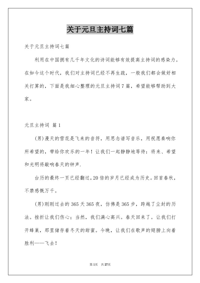 关于元旦主持词七篇