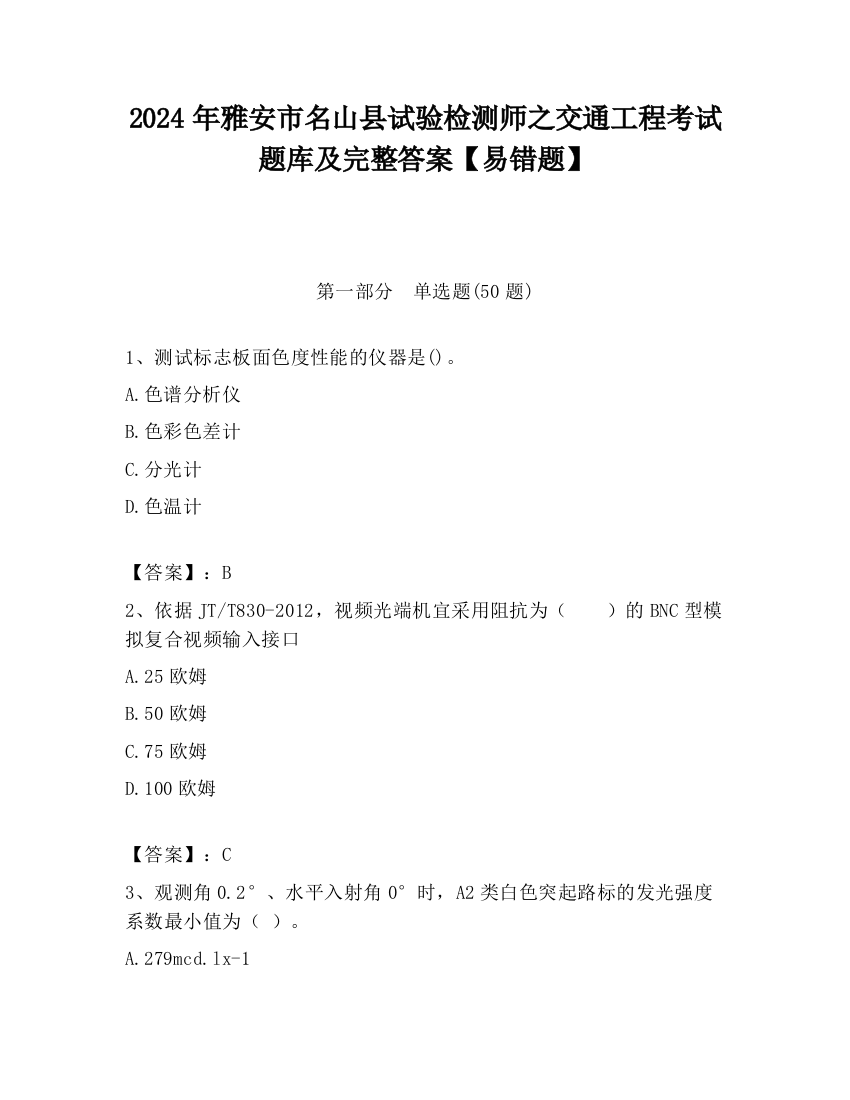 2024年雅安市名山县试验检测师之交通工程考试题库及完整答案【易错题】