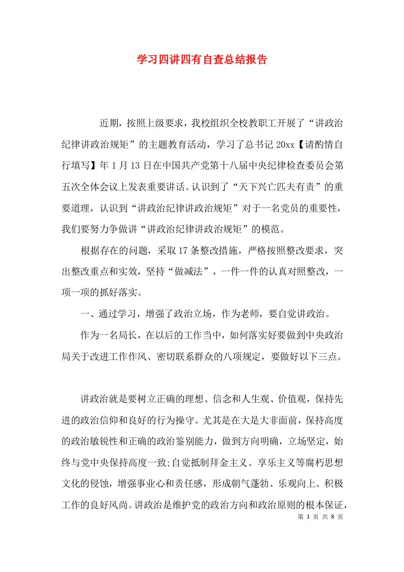 （精选）学习四讲四有自查总结报告