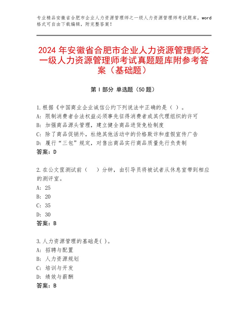 2024年安徽省合肥市企业人力资源管理师之一级人力资源管理师考试真题题库附参考答案（基础题）