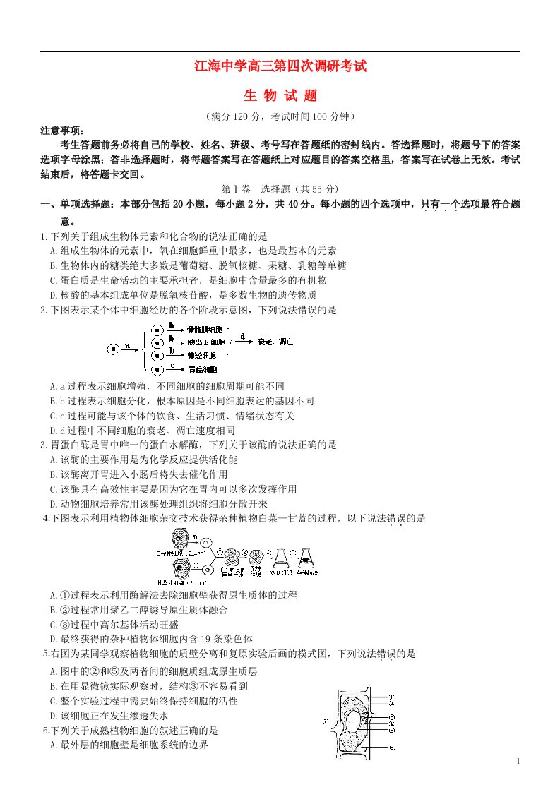 江苏省江海中学高三生物最后一卷试题苏教版