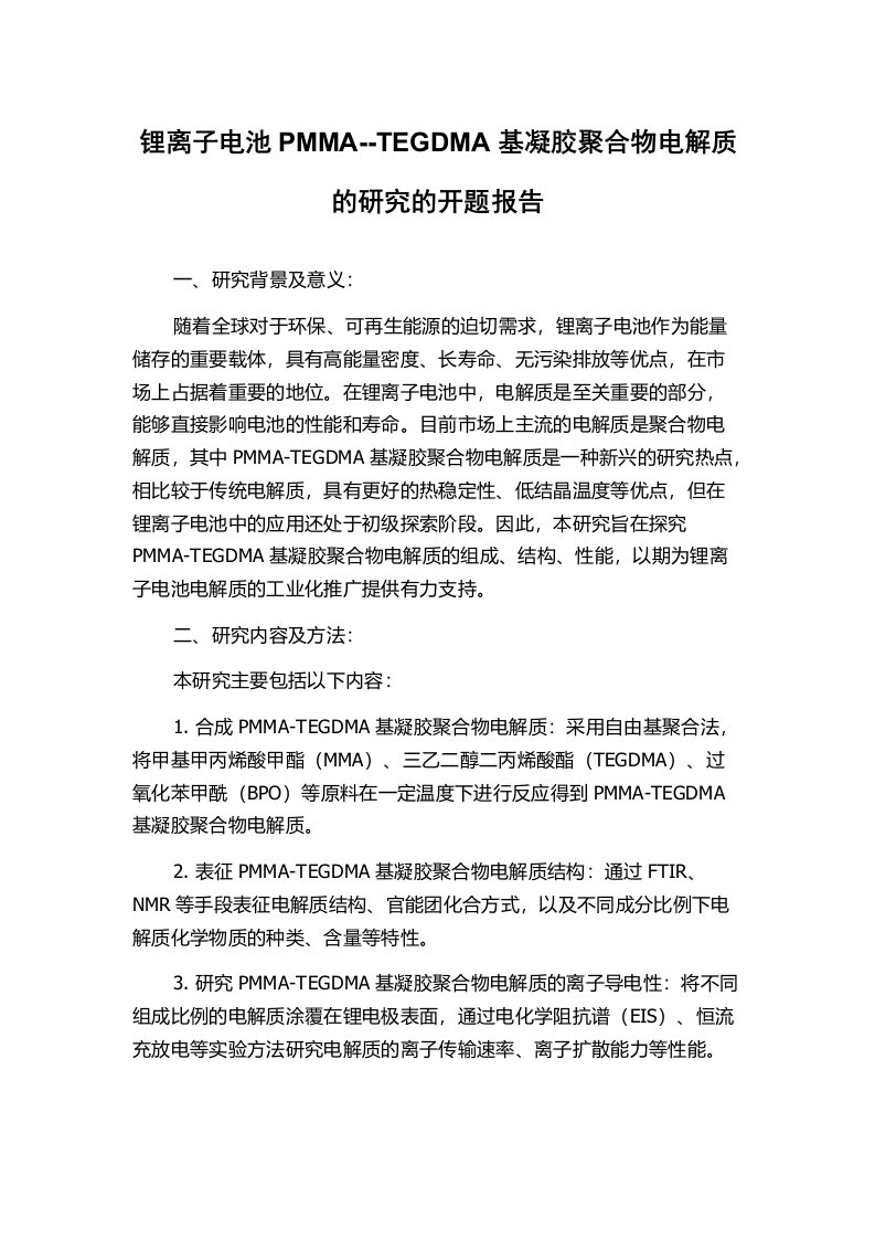 锂离子电池PMMA--TEGDMA基凝胶聚合物电解质的研究的开题报告