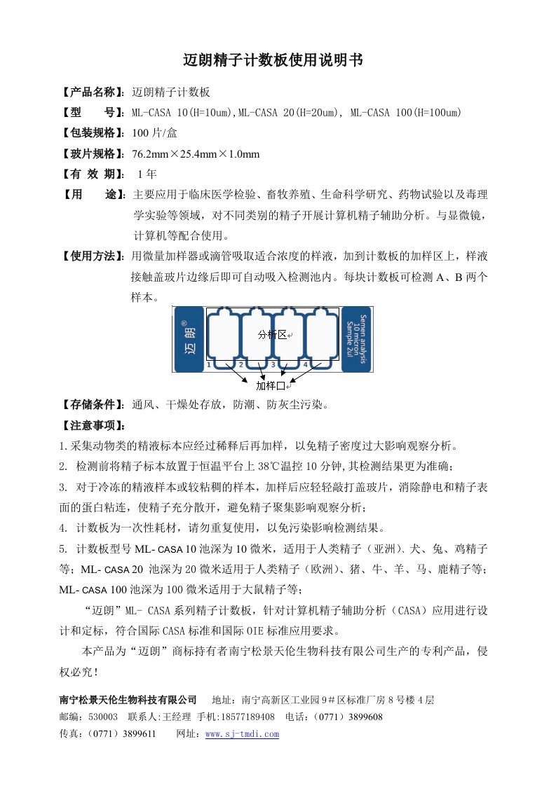 迈朗精子计数板使用说明书