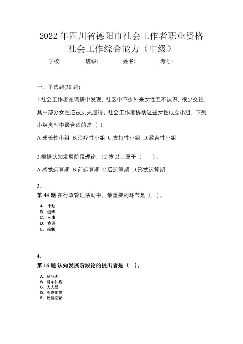 2022年四川省德阳市社会工作者职业资格社会工作综合能力中级