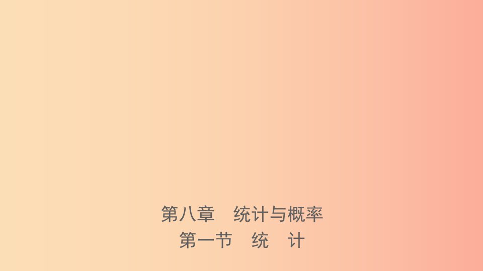 河南省2019年中考数学总复习第八章概率与统计第一节统计课件