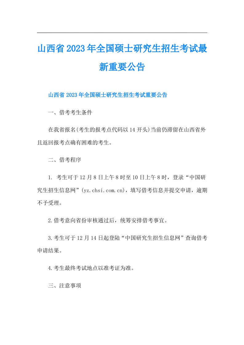 山西省全国硕士研究生招生考试最新重要公告