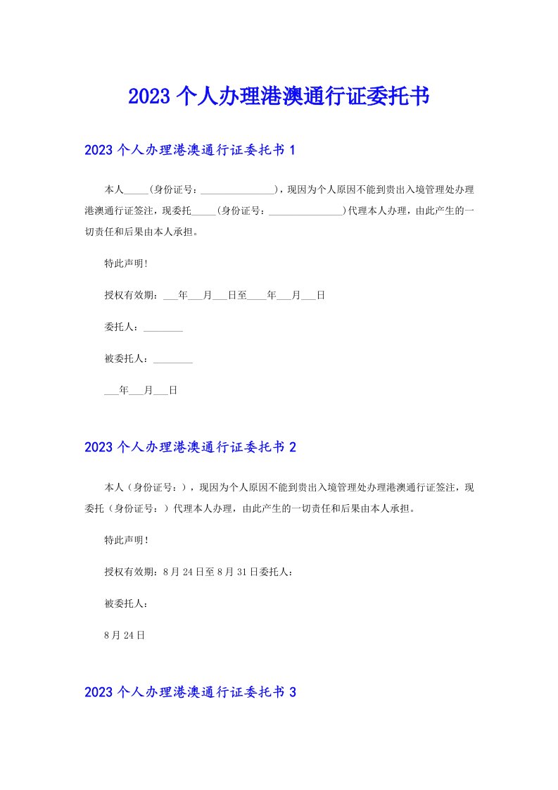 2023个人办理港澳通行证委托书