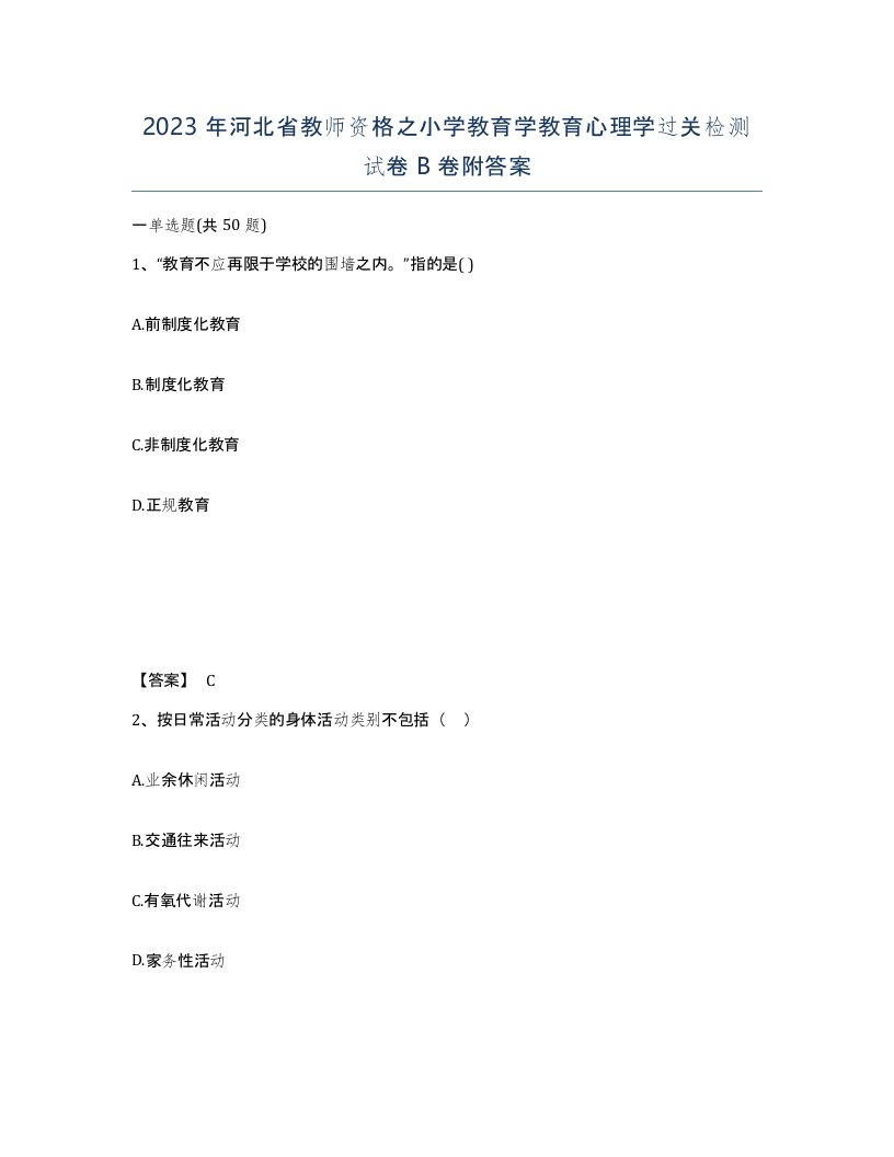 2023年河北省教师资格之小学教育学教育心理学过关检测试卷B卷附答案