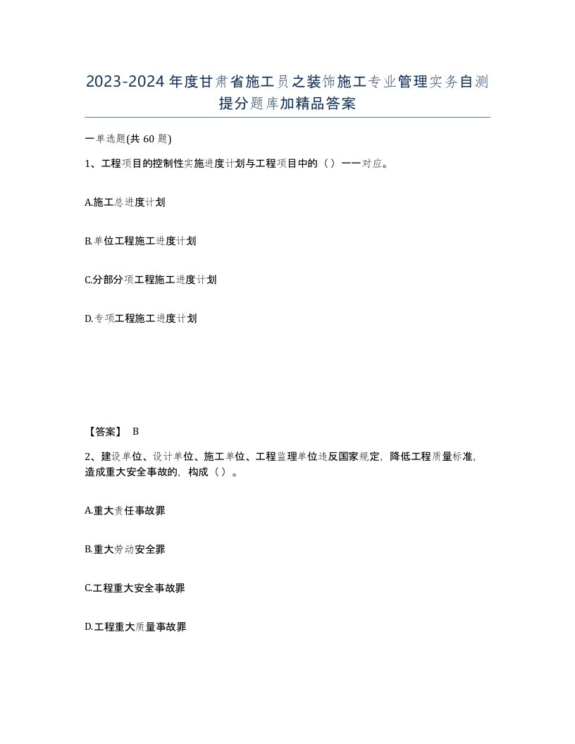 2023-2024年度甘肃省施工员之装饰施工专业管理实务自测提分题库加答案