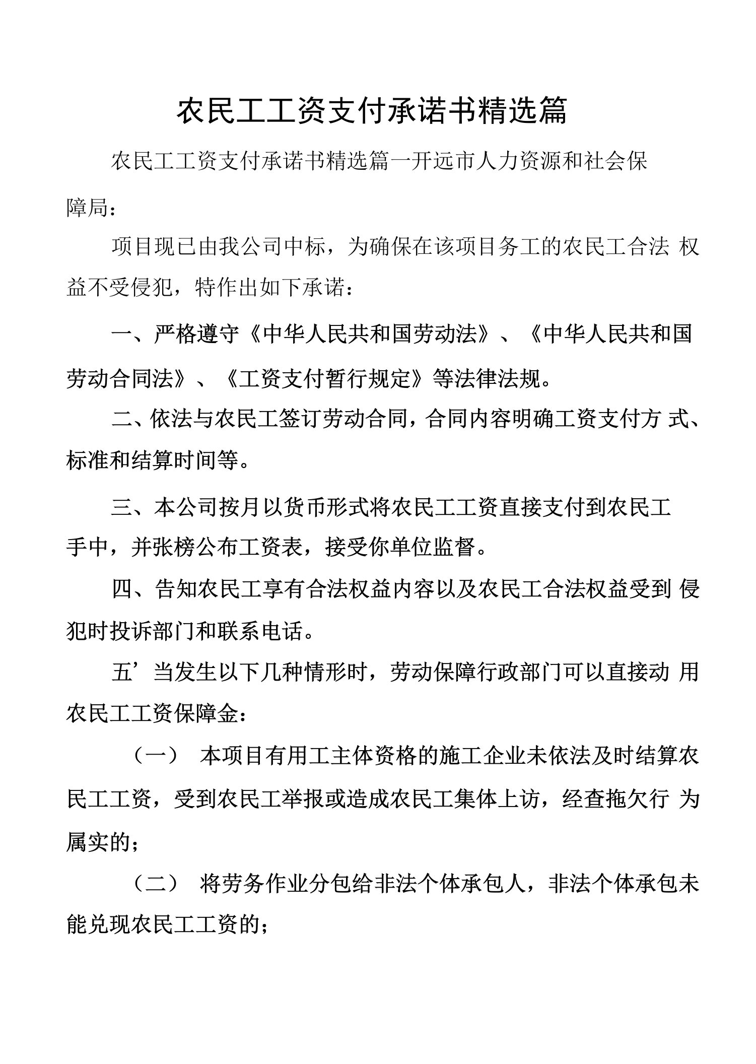 农民工工资支付承诺书精选篇