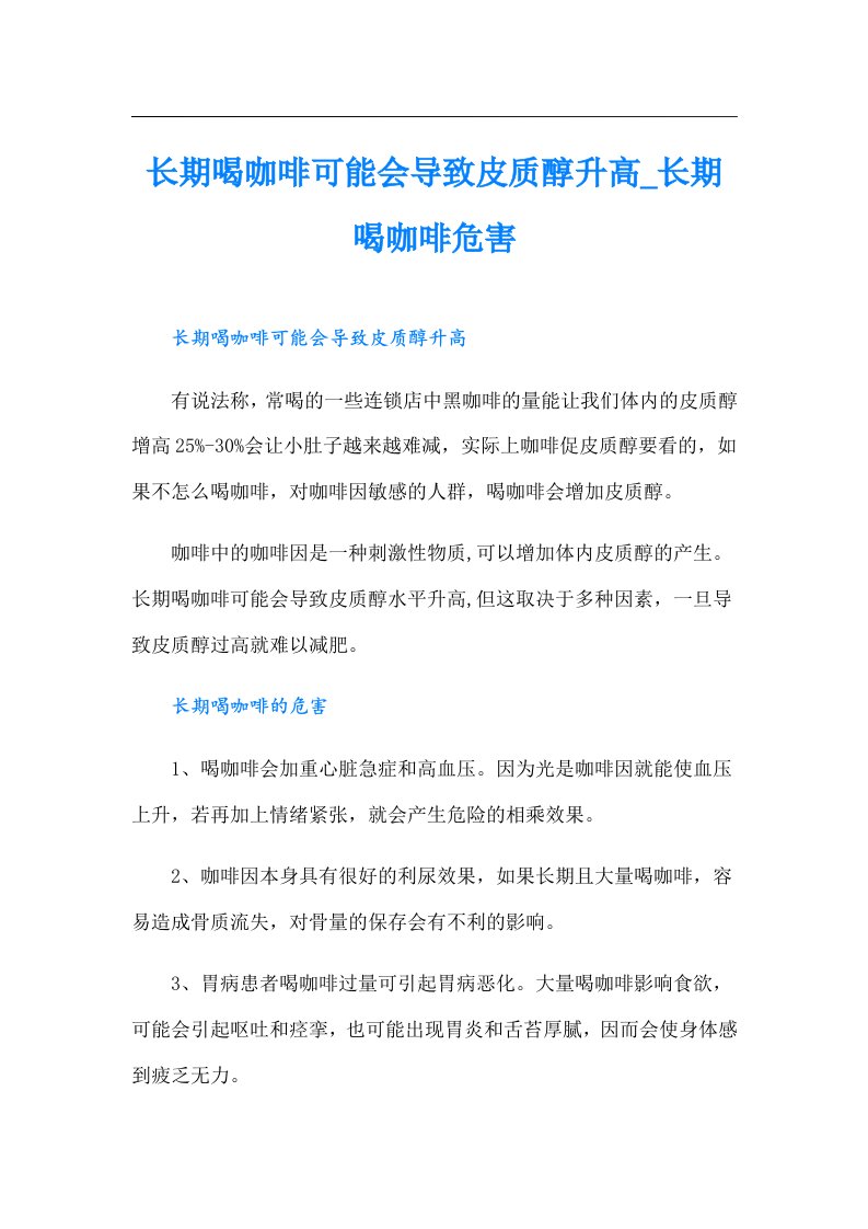 长期喝咖啡可能会导致皮质醇升高_长期喝咖啡危害