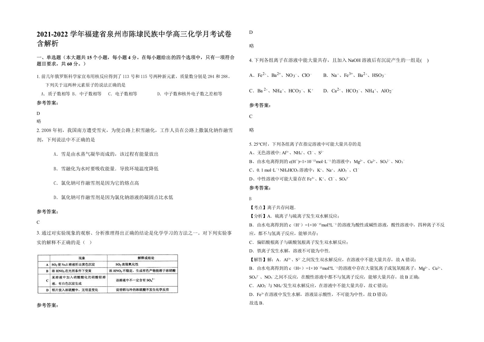 2021-2022学年福建省泉州市陈埭民族中学高三化学月考试卷含解析