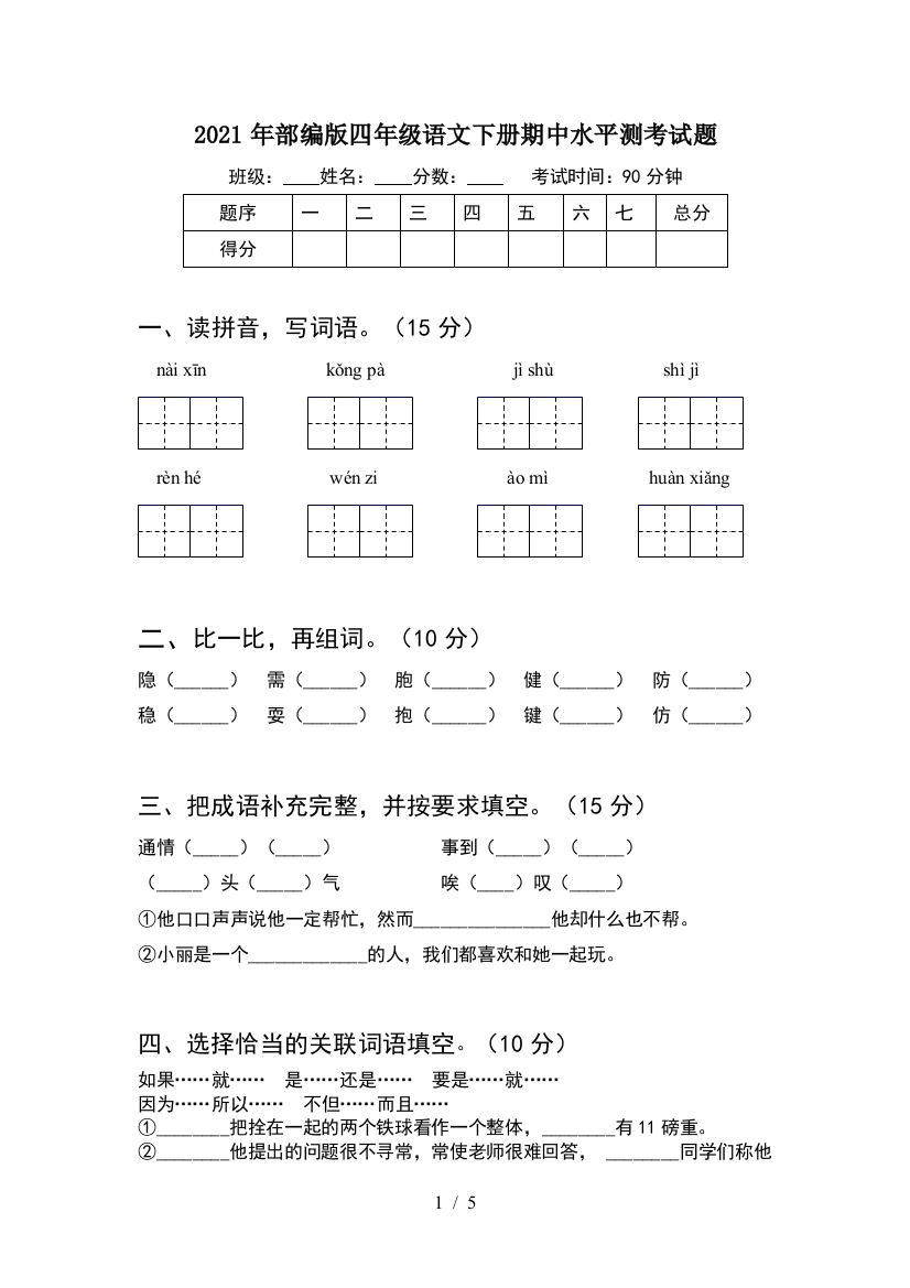 2021年部编版四年级语文下册期中水平测考试题