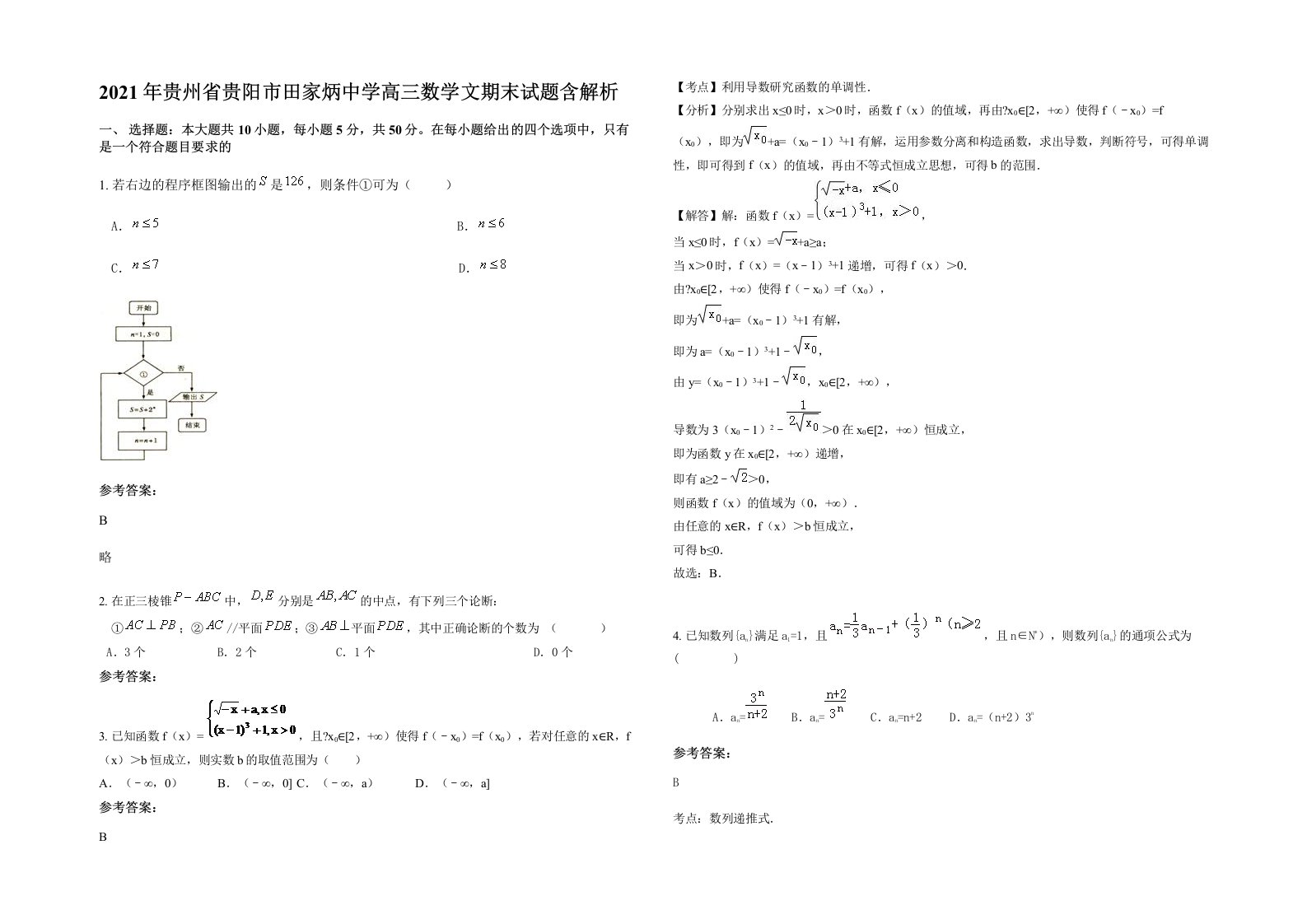 2021年贵州省贵阳市田家炳中学高三数学文期末试题含解析