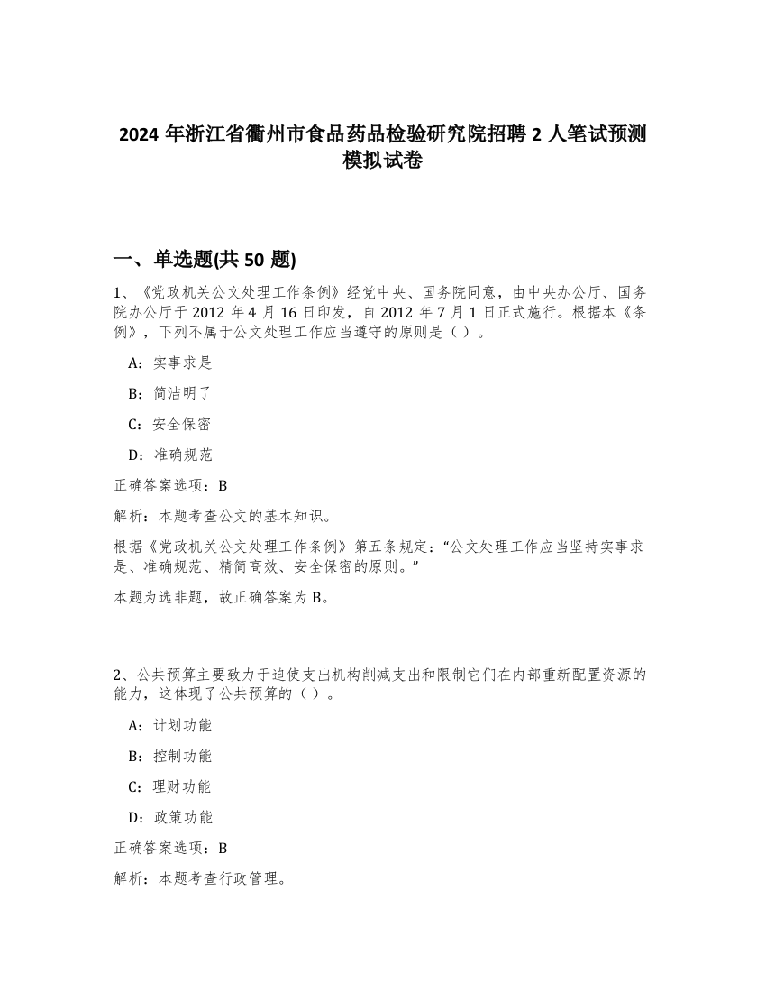 2024年浙江省衢州市食品药品检验研究院招聘2人笔试预测模拟试卷-46