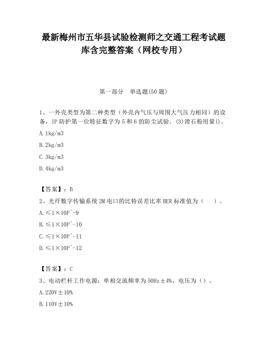 最新梅州市五华县试验检测师之交通工程考试题库含完整答案（网校专用）