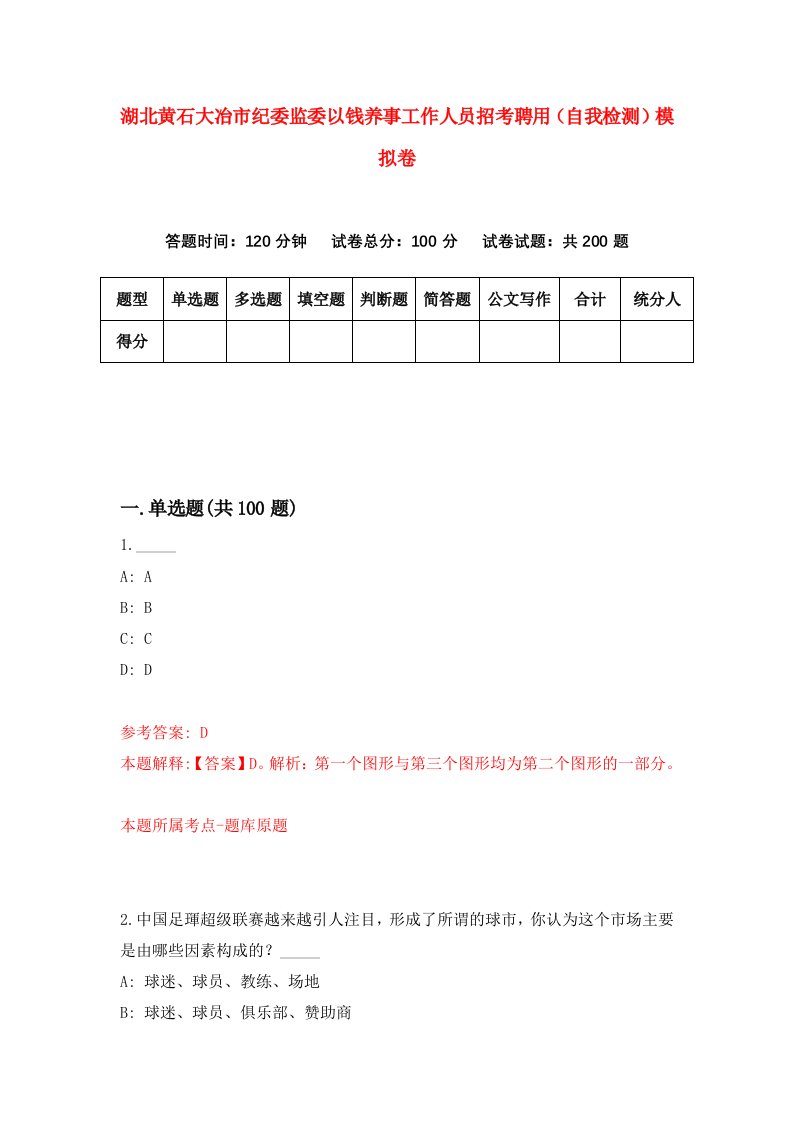 湖北黄石大冶市纪委监委以钱养事工作人员招考聘用自我检测模拟卷第5卷