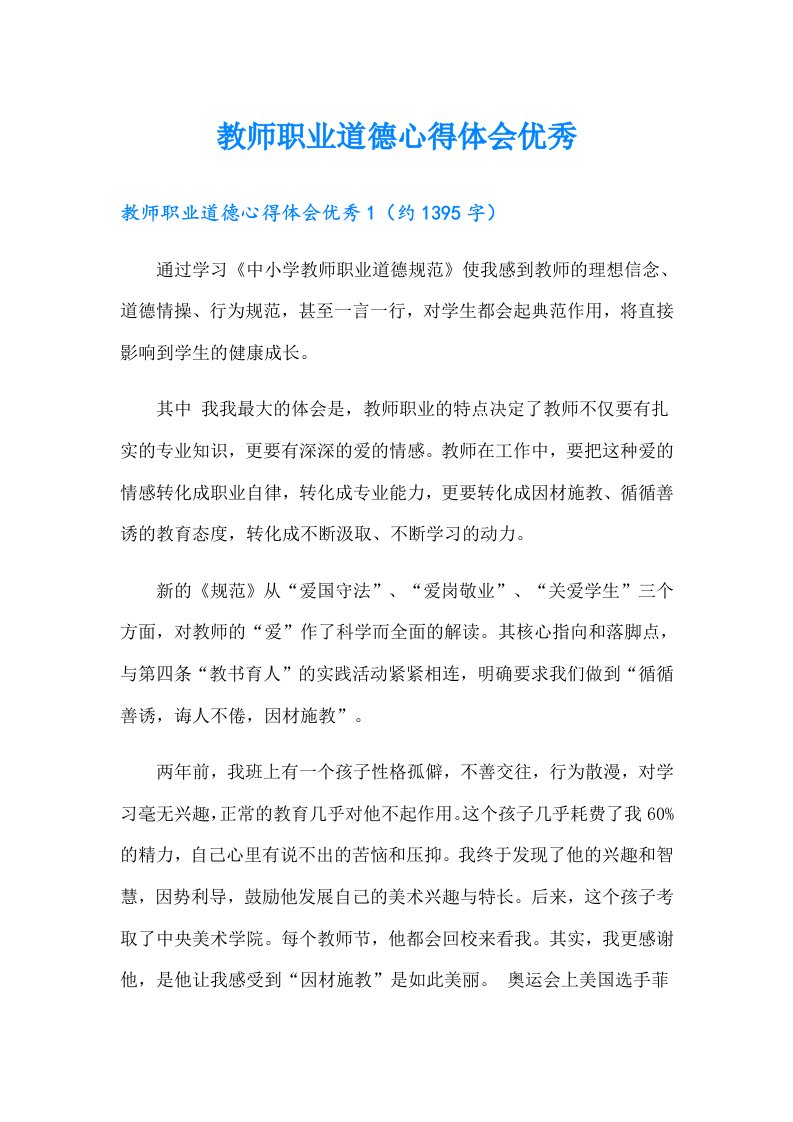 教师职业道德心得体会优秀